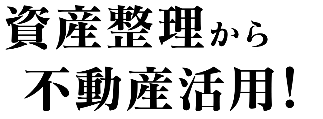 資産整理から不動産活用！